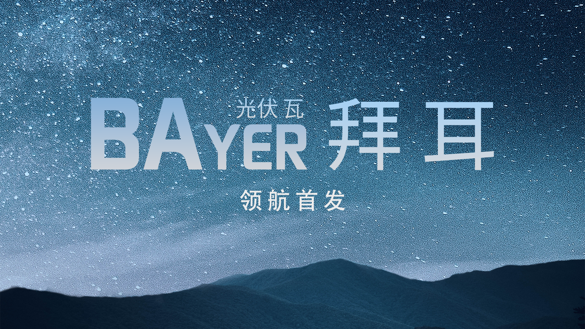 光电建筑中国“鑫”——凯发k8国际光电建材B02系列解决方案全景透视