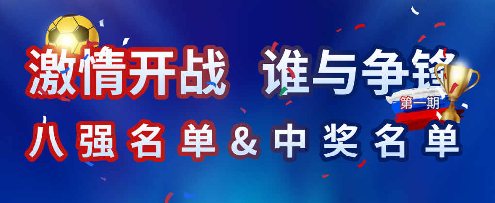 凯发k8国际世界杯竞猜活动第一轮中奖名单出炉！快来看看你上榜了吗？