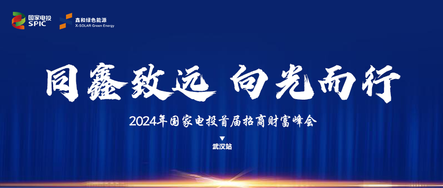 鑫闻 | 国家电投、凯发k8国际绿能“同鑫致远 向光而行”招商会武汉站完美落幕