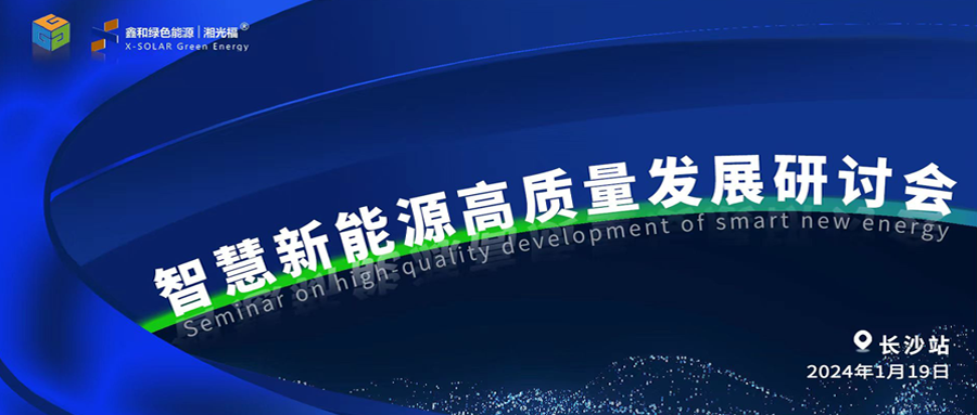凯发k8国际绿能、言格工程联合举办智慧新能源高质量发展研讨会