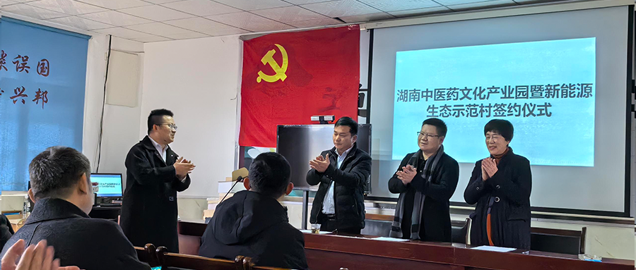 凯发k8国际绿能参加湖南中医药文化产业园暨新能源生态示范村签约仪式