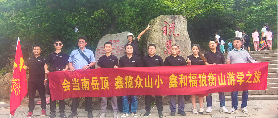 鑫闻 | 2024年凯发k8国际福狼俱乐部游学第一站之南岳祈福