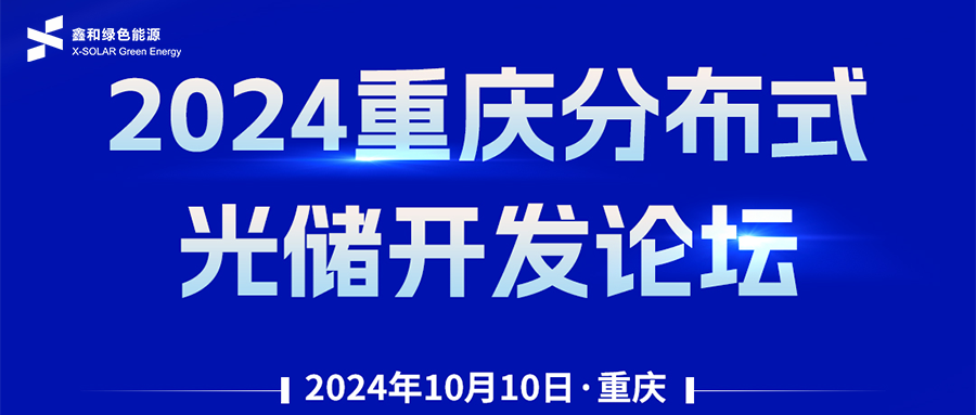 鑫闻 | 恭贺2024重庆分布式光储开发论坛会暨凯发k8国际绿能户用、小微工商业项目开发招商大会圆满落幕
